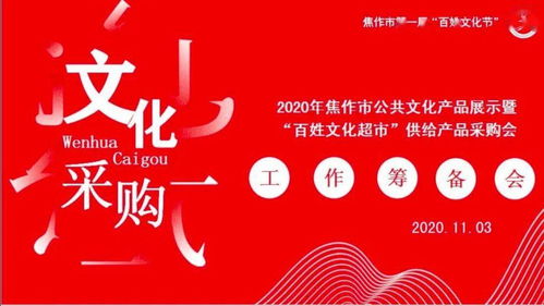 焦作文化人匯聚一堂，共譜公共文化服務新篇章——2020年焦作市公共文化產品展示暨“百姓文化超市”供給產品采購會籌備紀實