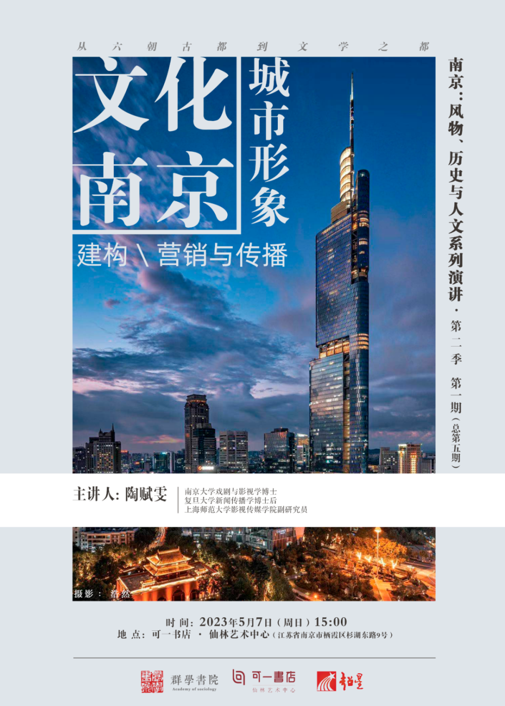 “網紅南京”何以長紅 文化賦能下的城市形象建構與創新傳播